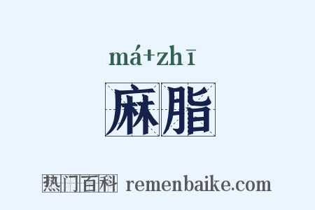 麻脂是什么意思的图片